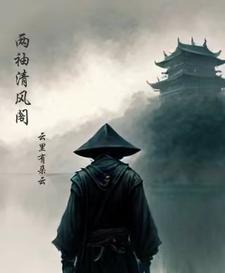 两袖清风探花郎全文阅读