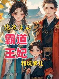 摄政王王妃很凶猛
