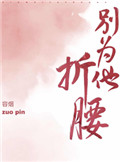 别为他折腰书籍